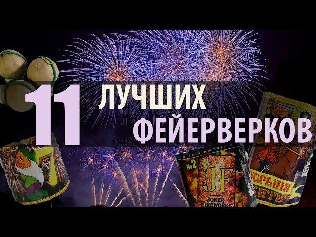 ТОП 11 Лучших ФЕЙЕРВЕРКОВ на Новый Год - Какие САЛЮТЫ купить?