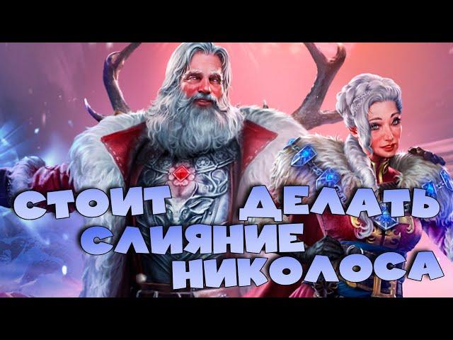 Стоит ли делать слияние НИКОЛОСА? 3 слияния подряд. RAID shadow legends