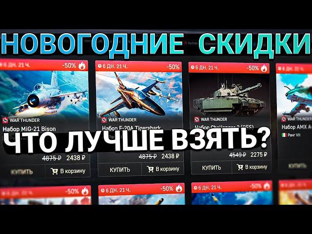 СКИДКИ на ПАКЕТНУЮ ТЕХНИКУ в War Thunder. Что купить НА НОВЫЙ ГОД?