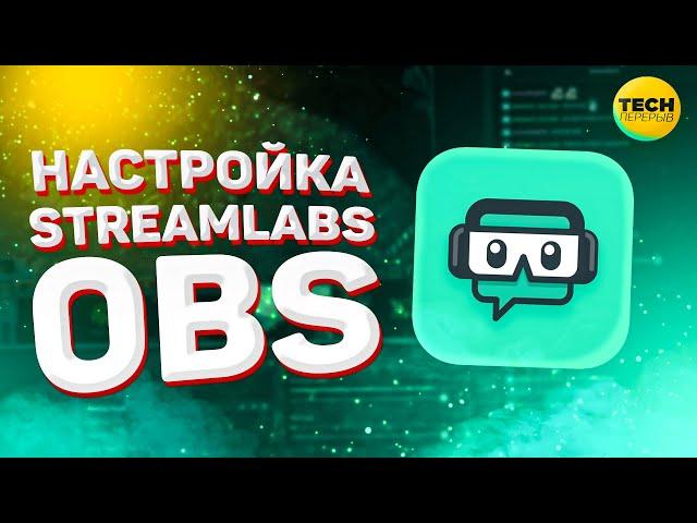 STREAMLABS OBS: Настройка стрима в 2022 году на Twitch/Youtube