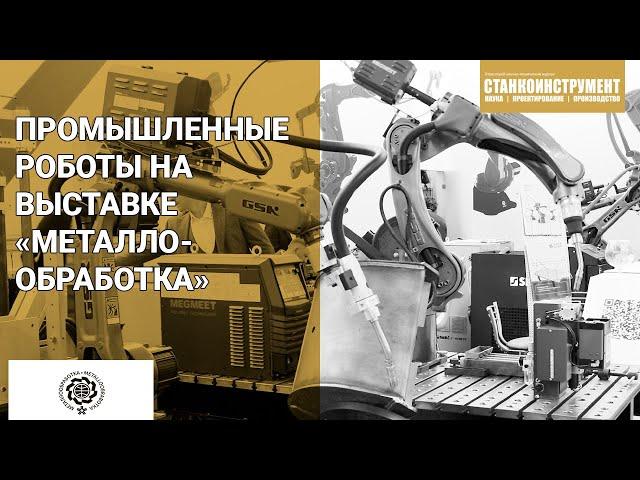 Промышленные роботы на выставке «Металлообработка-2022»