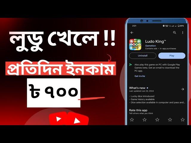 লুডু খেলে টাকা আয় বিকাশে ২০২৪ | Ludo Khele Taka Income 2024 | Online Income Ludo | online income bd