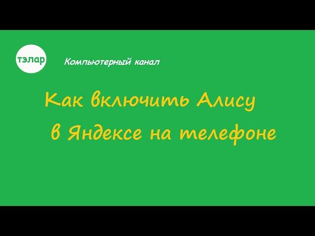 Как включить Алису в Яндексе на телефоне