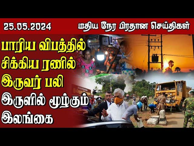 இலங்கையின் மதிய நேர பிரதான செய்திகள் - 25.05.2024 | Sri Lanka Tamil News