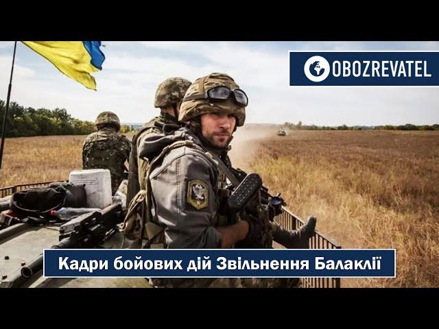 Звільнення Балаклії | Кадри бойових дій | OBOZREVATEL TV