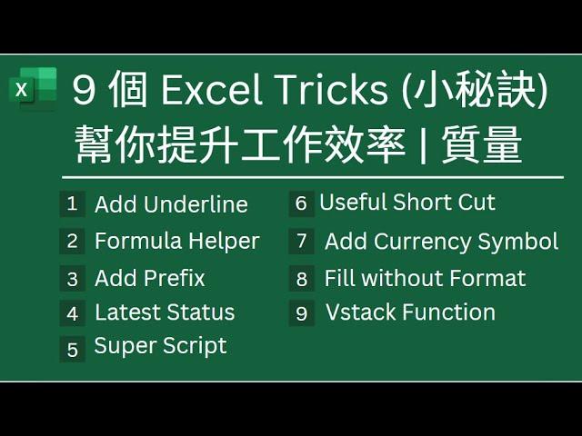 Excel Tips : 9 個 Excel Tricks (小秘訣) 幫你提升工作效率 | 質量 