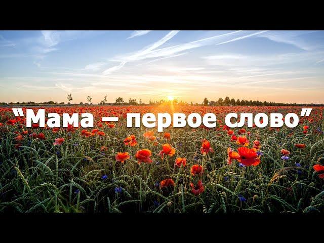 «Мама – первое слово» (из к/ф “Мама”)