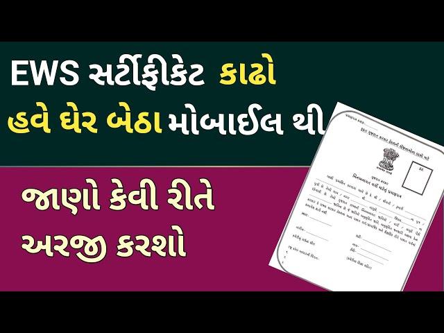 EWS certificate apply online gujarat| EWS certificate gujarat| EWS નો દાખલો| EWS certificate online