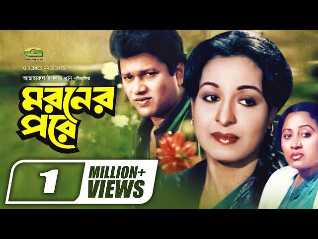 Moroner Pore || মরণের পরে || Alamgir | Shabana | Anowara | Khalil | Bengali Classic Movie | G Series