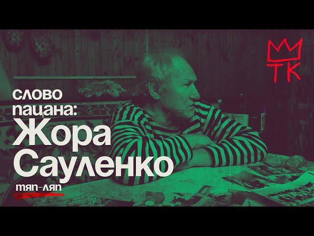 ОПГ Тяп-Ляп. ЖОРА САУЛЕНКО |  Новотатарская, Борисково, Крис Кельми