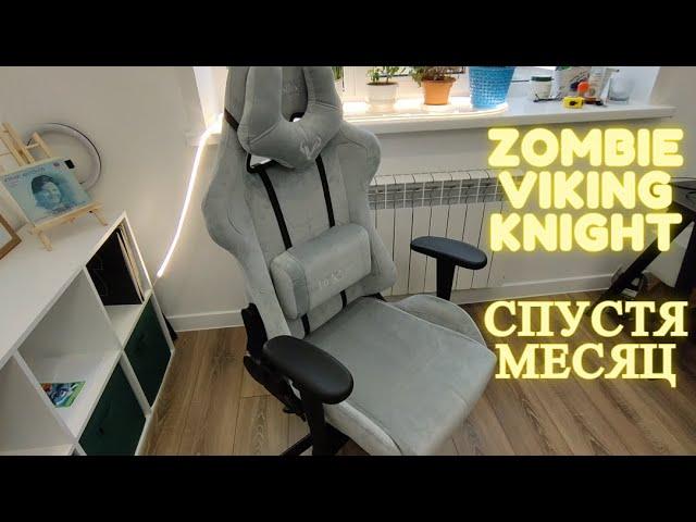 ОТЗЫВ О КОМПЬЮТЕРНОМ КРЕСЛЕ ZOMBIE VIKING KNIGHT СПУСТЯ МЕСЯЦ ПОСЛЕ ПОКУПКИ