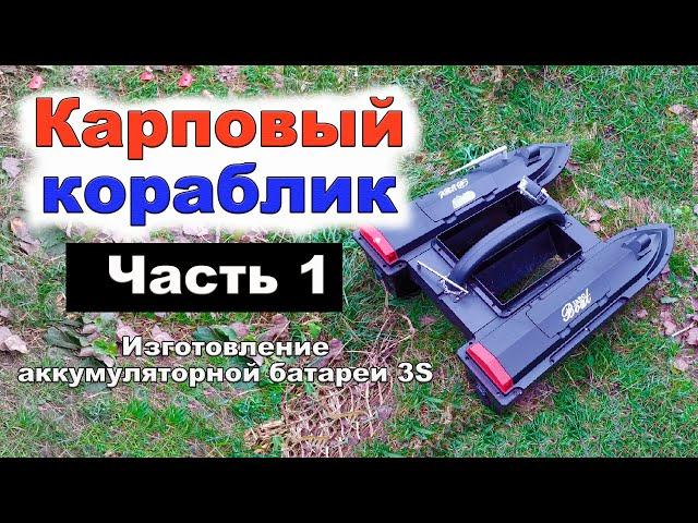 Карповый кораблик  Часть 1  Изготовление аккумуляторной батареи 3S