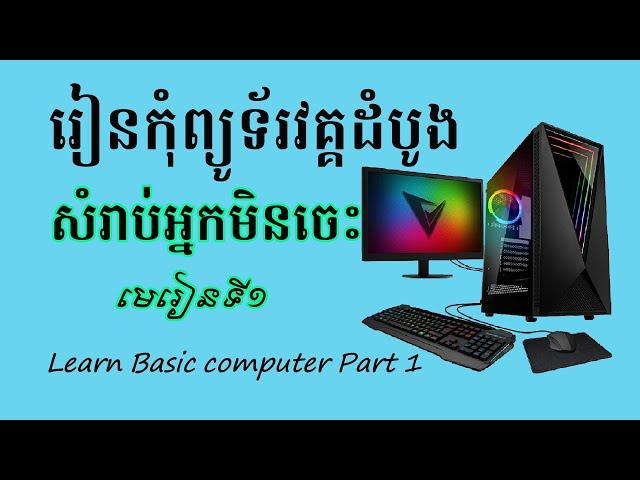 រៀនកុំព្យូទ័រវគ្គដំបូង Learn Basic computer Part 1