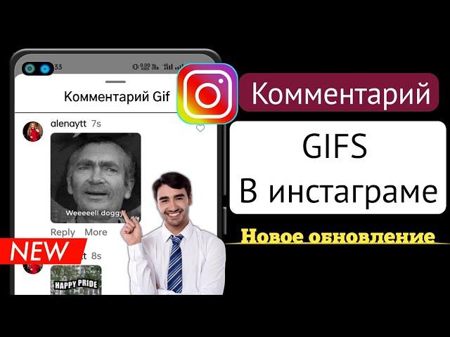 КАК КОММЕНТИРОВАТЬ GIF НА INSTAGRAM POST 2023 | Instagram Комментарий Gif Новое обновление