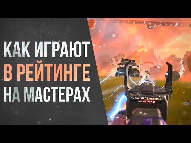 Рейтинг в Apex Legends 6 сезон: Как играют Мастера\Предаторы