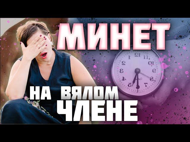 Минет на вялом члене