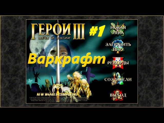 Герои 3. Кампания "Варкрафт. Глава 1. Падение." #1