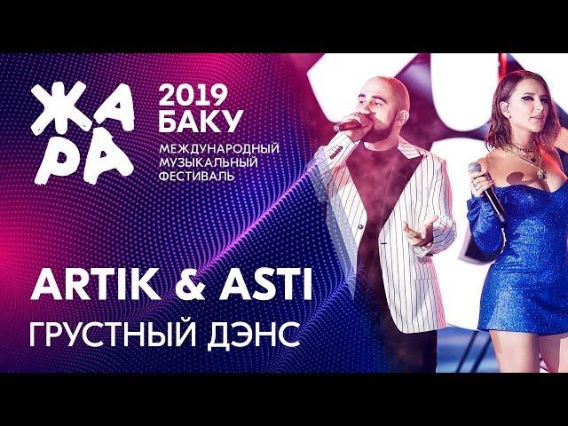 Artik & Asti - Грустный дэнс /// ЖАРА В БАКУ 2019