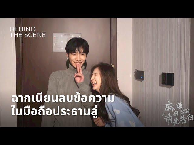 BTS 2 | ซีรี่ส์ CONFESS YOUR LOVE ( 麻烦请你先告白 )