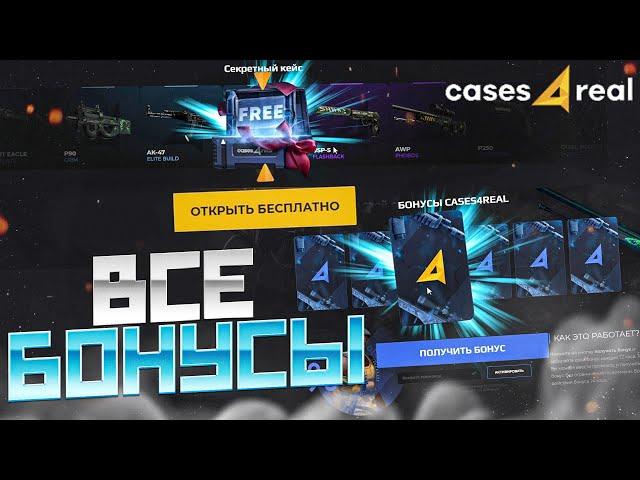 ПРОВЕРИЛ ВСЕ БОНУСЫ на CASES4REAL!? ПРОВЕРКА САЙТА КЕЙС 4 РЕАЛ - ПРОМОКОД! CSGO - ХАЛЯВА и БЕСПЛАТНО