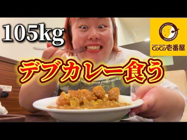 【CoCo壱】婚活デブのカレーを飲んで帰る日!アラサーぽっちゃりの爆食【トッピング】