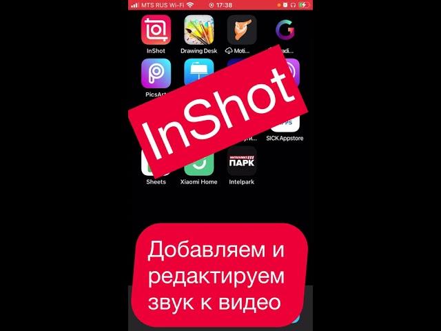 InShot Как добавлять и редактировать аудио дорожку к видео на телефоне.