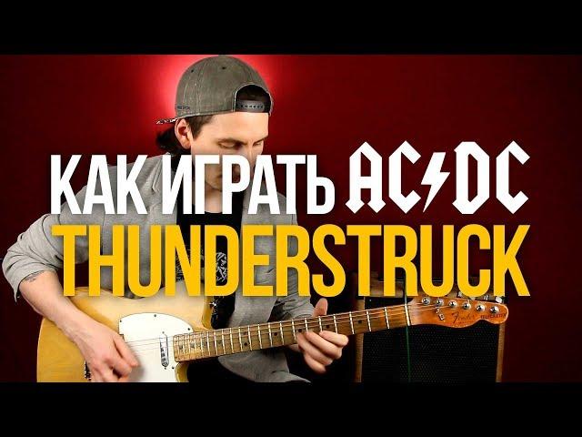 Как играть AC/DC Thunderstruck разбор на гитаре с табами - Уроки игры на гитаре Первый Лад