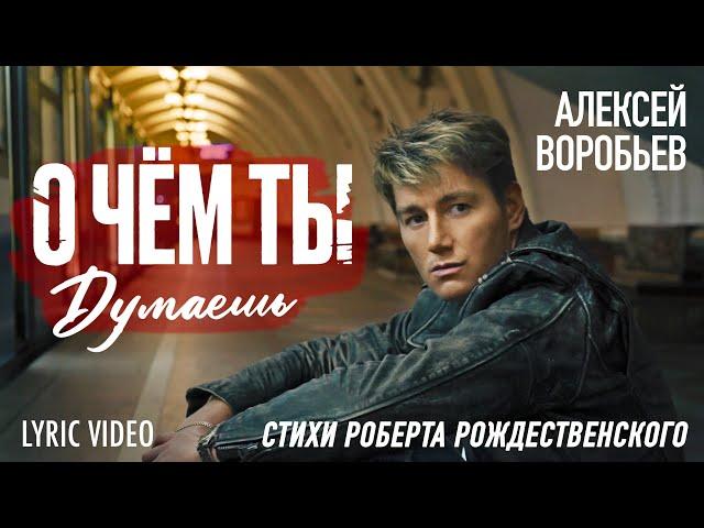 Алексей Воробьев -  О чём ты думаешь (Lyric Video)