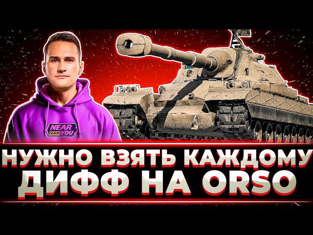 "ЭТОТ ТАНК НАДО ВЗЯТЬ ВСЕМ" ДИФФ НАГИБАЕТ НА НОВЕНЬКОМ ORSO