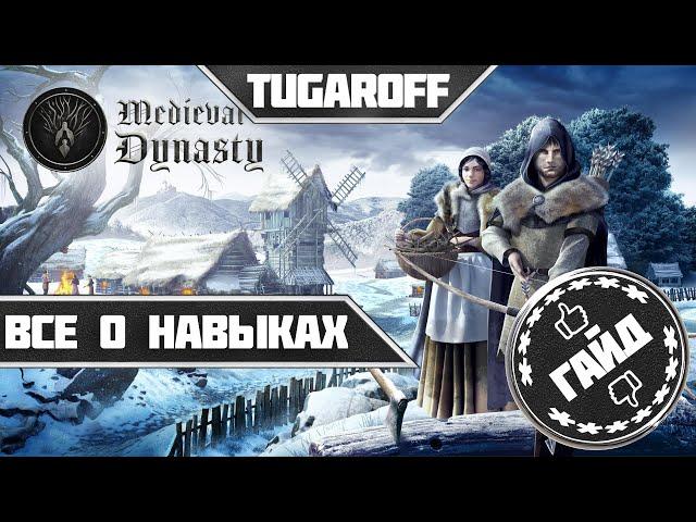 Medieval Dynasty Гайд Все о навыках на русском/ как прокачаться/русификатор ?!