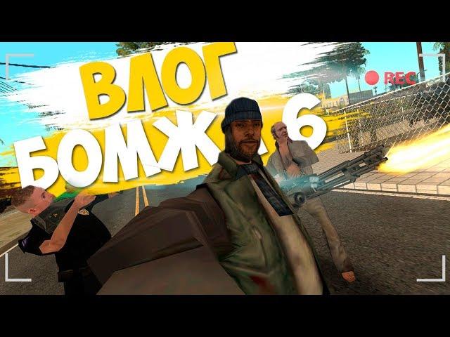 ВЛОГ БОМЖА 6 - СИЛА СОБЕЙТА || [GTA SAMP]