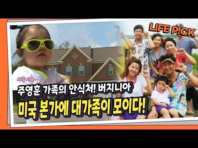 [LIFE PICK] 주영훈이윤미 부부의 안식처! 버지니아 미국 본가에 대가족이 모이다! ｜ KBS 120821 방송