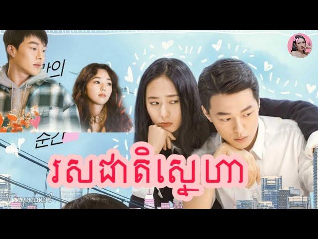 រសជាតិស្នេហា | Sweet and sour | រឿងកូរ៉េ | Movie review | Tinynamol