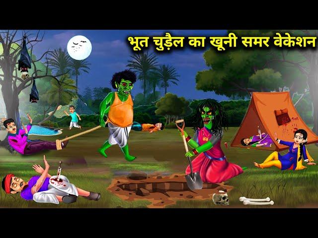 भूत चुड़ैल का समर वेकेशन | bhoot chudail ka Samar vacation | chacha Universe moral |horror moral....