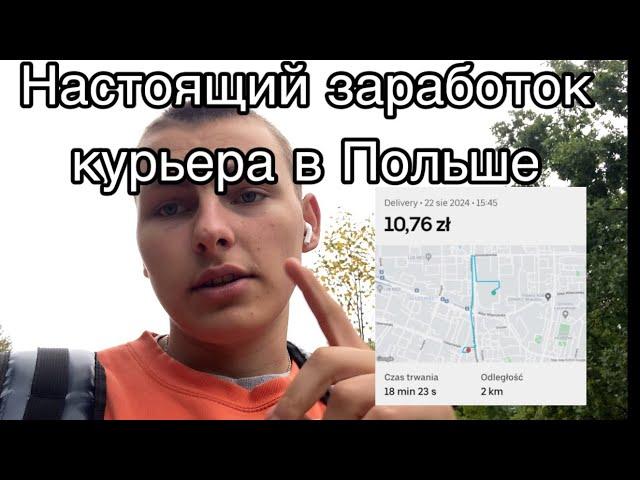 Курьер в Польше. Сколько можно заработать работая курьером в Варшаве.