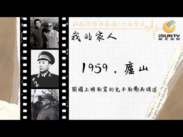 開國上將劉震的兒子劉衛兵講述：1959，廬山會議與彭德懷「口述歷史•我的家人(第35集)」【陽光衛視20週年經典展播】