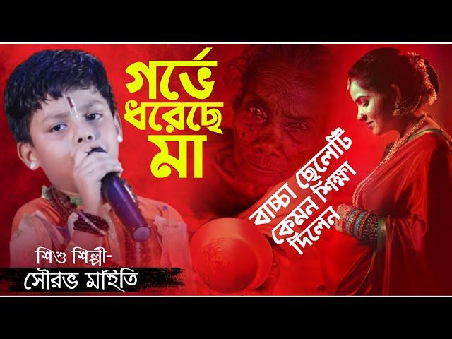 Garbhe Dhoreche Maa | গর্ভে ধরেছে মা | শিশু শিল্পী- সৌরভ মাইতি | Sourav Maity | Janapriya Studio HD