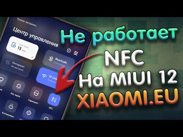 Не работает NFC gpay на MIUI 12 Xiaomi.eu решение