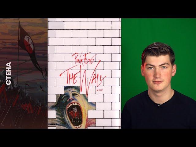 Стена: фильм 1982