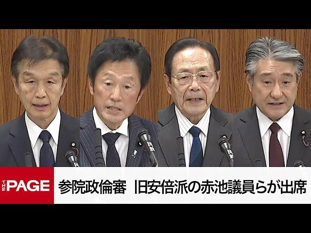 【国会中継】参院政治倫理審査会　旧安倍派の赤池議員らが出席（2024年12月25日）