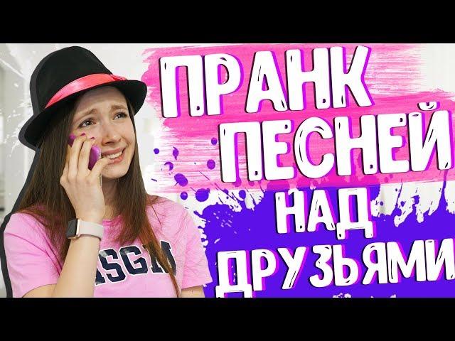 ПРАНК ПЕСНЕЙ НАД ДРУЗЬЯМИ || Mary Berry