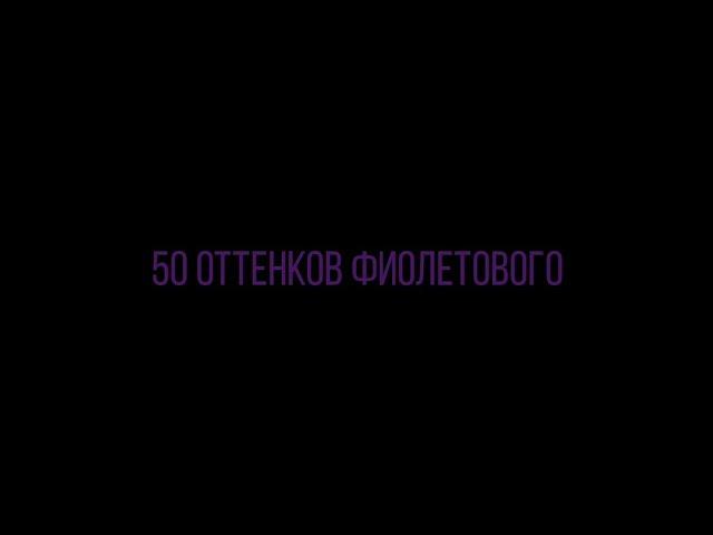 50 оттенков фиолетового [ 13 карт | ПикоВару ]