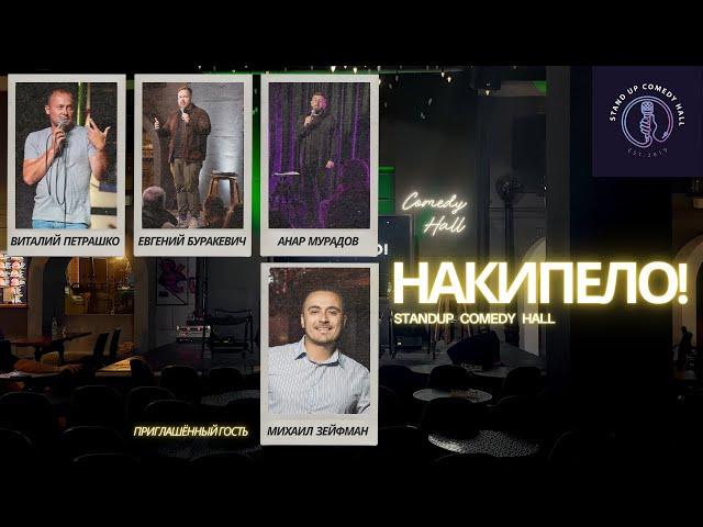 Стендап-шоу "Накипело!". Михаил Зейфман, Виталий Петрашко, Евгений Буракевич, Анар Мурадов