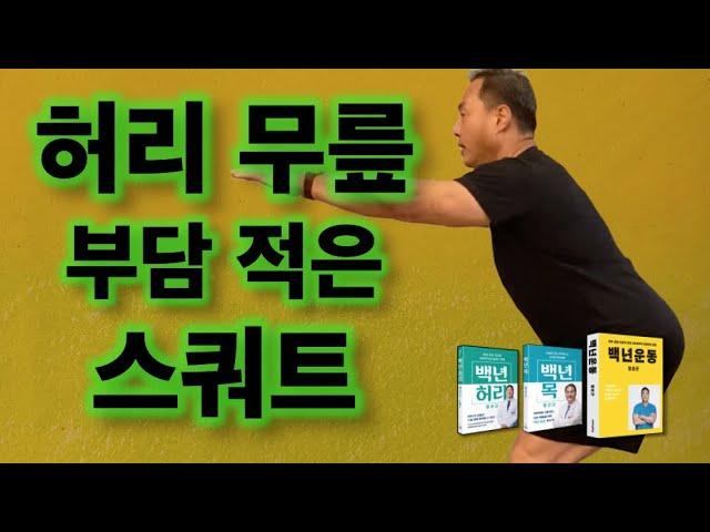 허리와 무릎에 부담이 적은 스쿼트