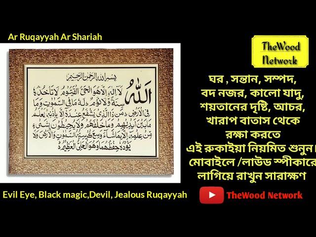 Ruqayyah Ar Shariah - রুকাইয়া