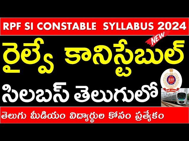 RPF SI CONSTABLE 2024 SYLLABUS EXAM PATTERN IN TELUGU | రైల్వే RPF SI కానిస్టేబుల్ సిలబస్ తెలుగులో