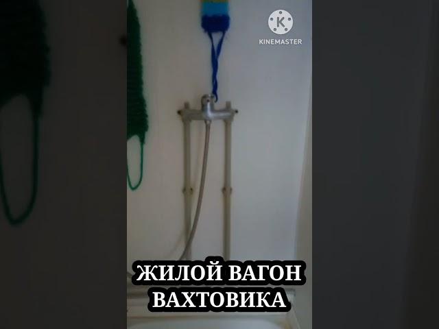 Жилой вагончик вахтовика