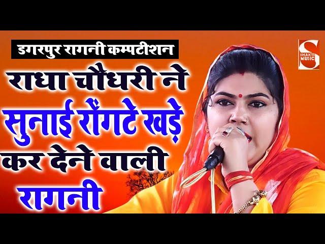 राधा चौधरी ने सुनाई रोंगटे खड़े कर देने वाली रागनी | Radha Chaudhary | Dagarpur Ragni Competition2022