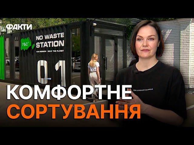 ️ Україна БЕЗ СМІТТЯ: У Києві відкрили СУЧАСНУ сортувальну СТАНЦІЮ