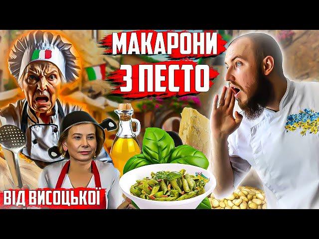 Юлія Висоцька і КЛАСИЧНИЙ рецепт пенне з песто від яких італійські бабусі В ШОЦІ! Огляд їжі